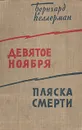 Девятое ноября. Пляска смерти - Бернгард Келлерман