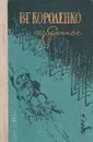 В. Г. Короленко. Избранное - Короленко Владимир Галактионович