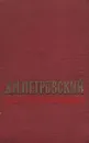 Д. М. Петровский. Избранное - Д. М. Петровский