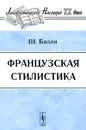 Французская стилистика - Ш. Балли