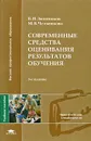 Современные средства оценивания результатов обучения - В. И. Звонников, М. Б. Челышкова