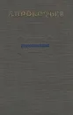 Александр Прокофьев. Стихотворения - Александр Прокофьев