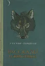 Э. Сетон-Томпсон. Рассказы о животных - Сетон-Томпсон Эрнест