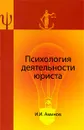 Психология деятельности юриста - И. И. Аминов