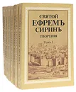 Святой Ефрем Сирин. Творения (комплект из 8 книг) - Ефрем Сирин