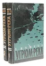 Угрюм-река. В двух томах - В. Шишков