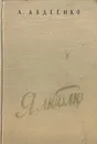 Я люблю - Авдеенко Александр Остапович