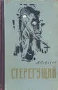 Стерегущий - Сергеев Алексей Степанович