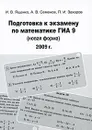 Подготовка к экзамену по математике ГИА 9 (новая форма) 2009 г. - И. В. Ященко, А. В. Семенов, П. И. Захаров