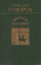 Последние Каролинги - Александр Говоров