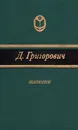 Д. Григорович. Избранное - Д. Григорович