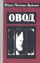 Овод - Этель Лилиан Войнич