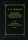 Памятники письменности в культуре познания истории России. Том 2. От Карамзина до 