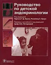 Руководство по детской эндокринологии - Под редакцией Чарльза Г. Д. Брука, Розалинд С. Браун