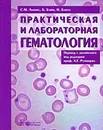 Практическая и лабораторная гематология - С. М. Льюис, Б. Бэйн, И. Бэйтс