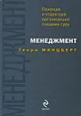 Менеджмент. Природа и структура организаций глазами гуру - Генри Минцберг