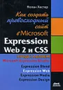 Как создать превосходный сайт в Microsoft Expression Web 2 и CSS - Нолан Хестер