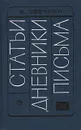 В. Овечкин. Статьи. Дневники. Письма - В. Овечкин