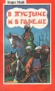 В пустыне и в гареме - Карл Май