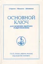 Омраам Микаэль Айванхов. Полное собрание сочинений в 32 томах. Том 11. Основной ключ для решения проблем существования - Омраам Микаэль Айванхов