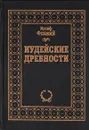 Иудейские древности - Иосиф Флавий