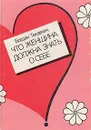 Что женщина должна знать о себе - Богдан Текавчич