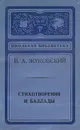 В. А. Жуковский. Стихотворения и баллады - В. А. Жуковский