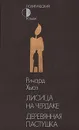 Лисица на чердаке. Деревянная пастушка - Ричард Хьюз