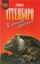 В поисках дракона - Дэвид Эттенборо