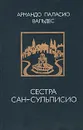 Сестра Сан-Сульписио - Вальдес Армандо Паласио, Линцер Р. И.