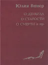 О деньгах о старости о смерти и пр. - Юлия Винер