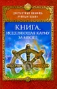 Книга, исцеляющая карму за месяц - Рушель Блаво