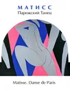 Матисс. Парижский Танец / Matisse: Danse de Paris - Петрова Елена Серафимовна