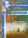 Русская эволюция - Ю. Г. Иванов