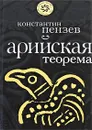 Арийская теорема - Константин Пензев