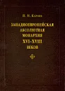 Западноевропейская абсолютная монархия XVI-XVIII веков - Н. И. Кареев