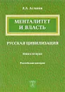 Менталитет и власть. Русская цивилизация. Книга 2. Российская империя - Л. А. Асланов