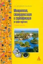Метрология, стандартизация и сертификация (в сфере туризма) - В. П. Анисимов, А. В. Яцук
