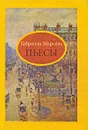 Габриэль Марсель. Пьесы - Тавризян Гаянэ Михайловна, Марсель Габриэль