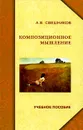Композиционное мышление - А. В. Свешников