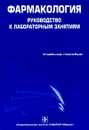 Фармакология. Руководство к лабораторным занятиям - Р. Н. Аляутдин, Т. А. Зацепилова, Б. К. Романов, В. Н. Чубарев