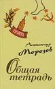 Общая тетрадь - Александр Морозов