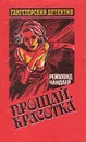 Прощай, красотка - Реймонд Чандлер