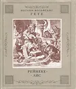 Рейнеке-Лис - Иоганн Вольфганг Гете