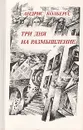 Три дня на размышление - Колбергс Андрис Леонидович