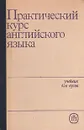 Практический курс английского языка. I курс - Гинтовт Ксения Павловна