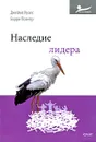 Наследие лидера - Джеймс Кузес, Барри Познер