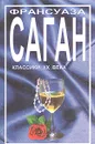 Через месяц, через год. Сердечный заступник. Рыбья кровь - Франсуаза Саган