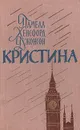 Кристина - Памела Хенсфорд Джонсон