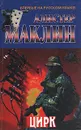 Цирк - Алистер Маклин